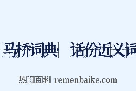 马桥词典·话份近义词是什么意思的图片